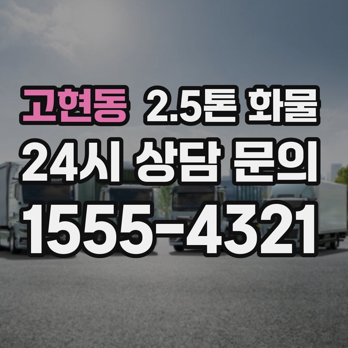 고현동 2.5톤 화물