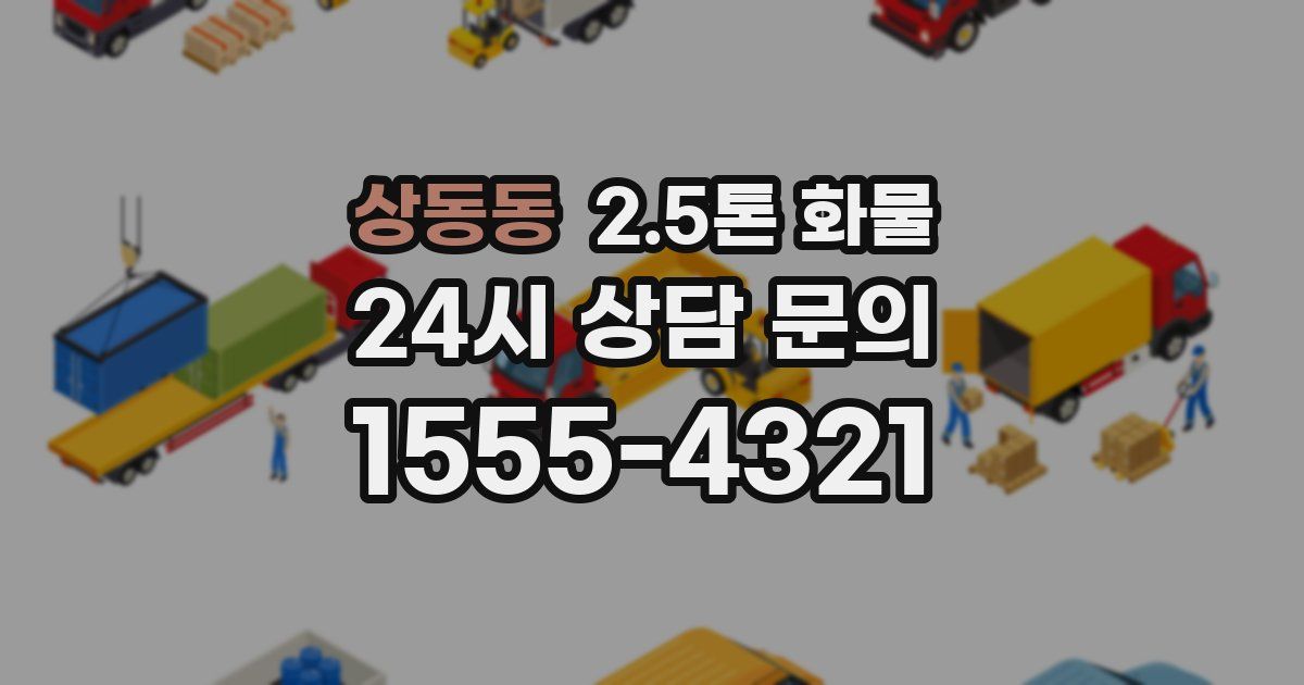 상동동 2.5톤 화물