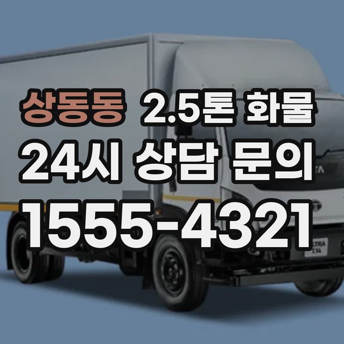 상동동 2.5톤 화물