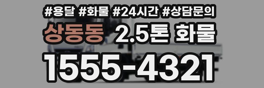상동동 2.5톤 화물