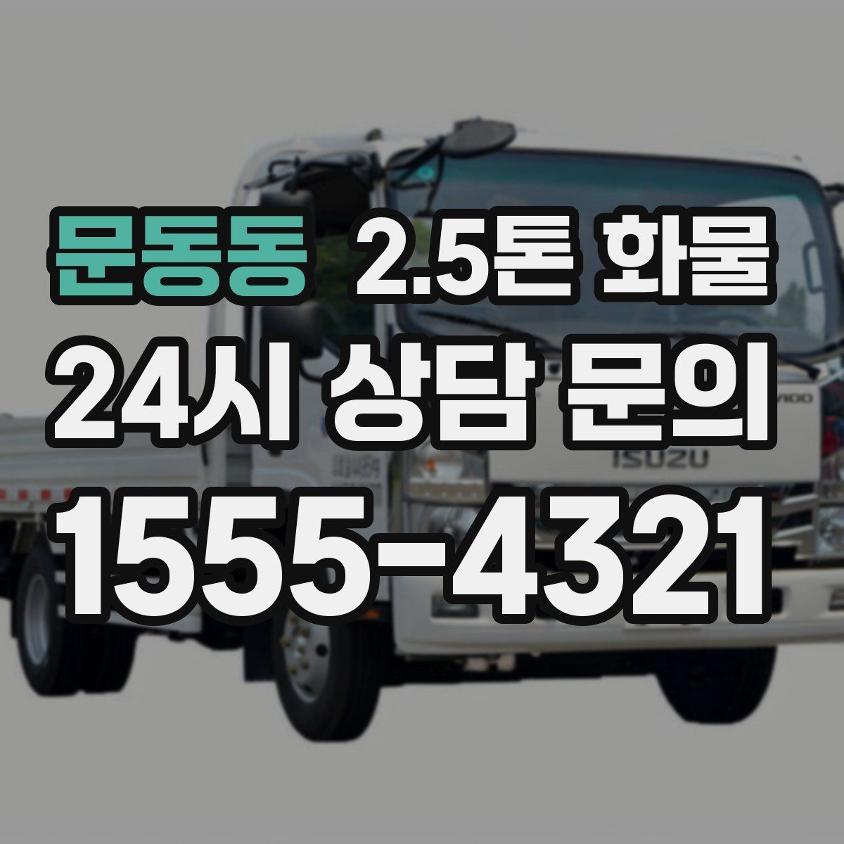 문동동 2.5톤 화물