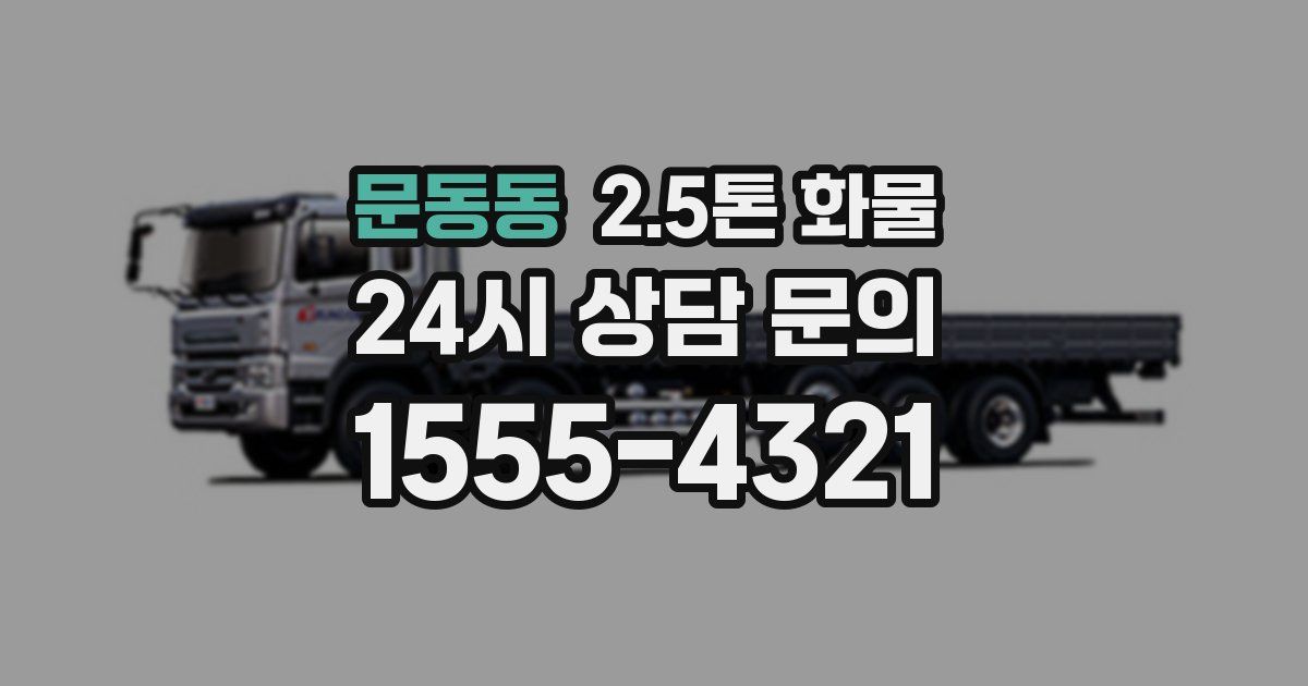 문동동 2.5톤 화물