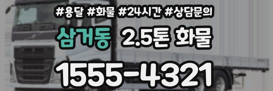 삼거동 2.5톤 화물