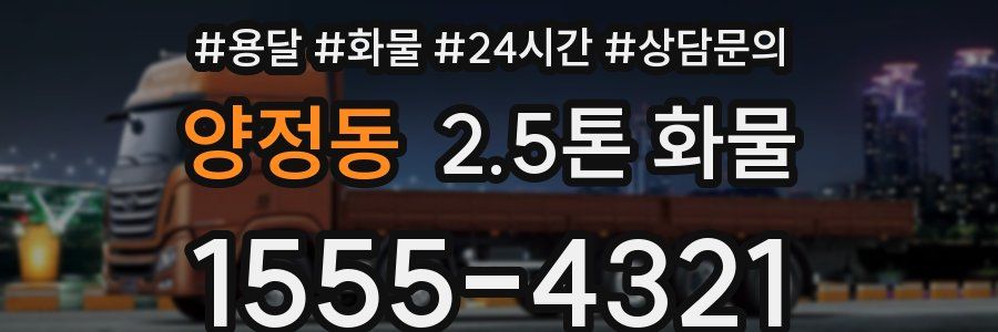 양정동 2.5톤 화물