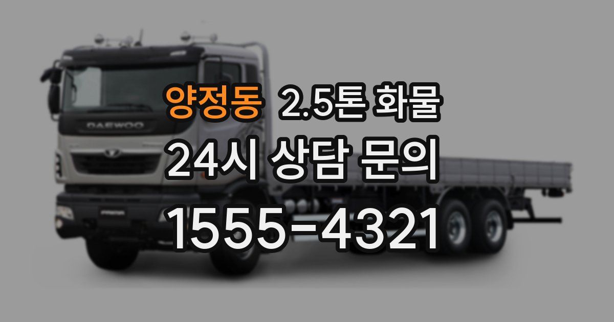 양정동 2.5톤 화물