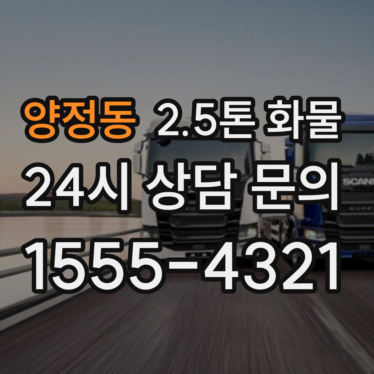 양정동 2.5톤 화물