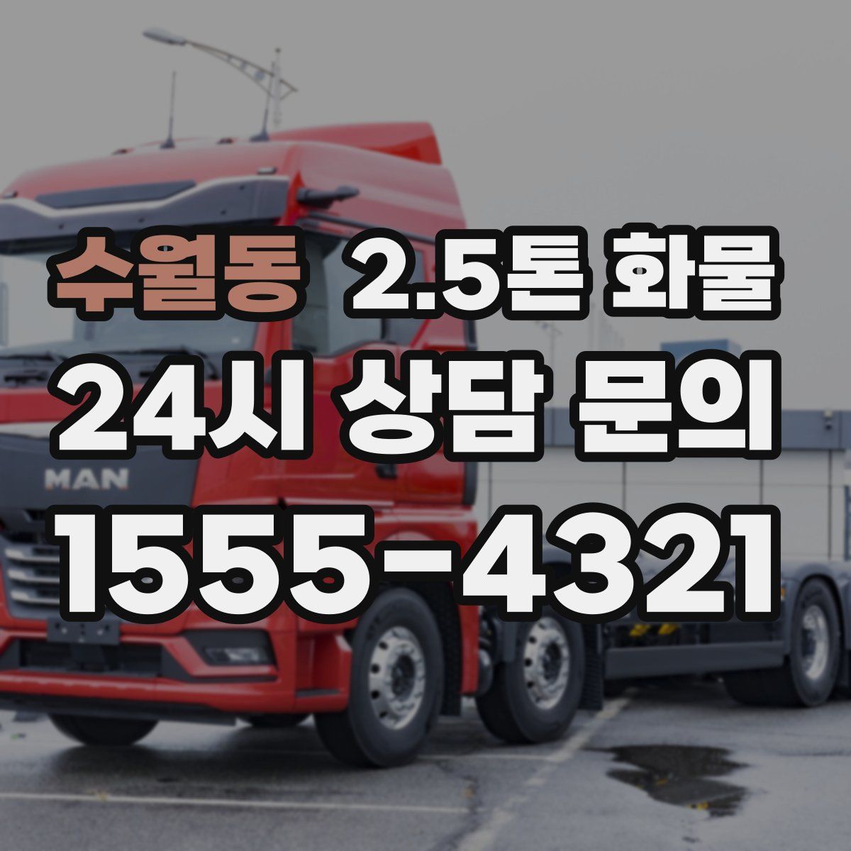 수월동 2.5톤 화물