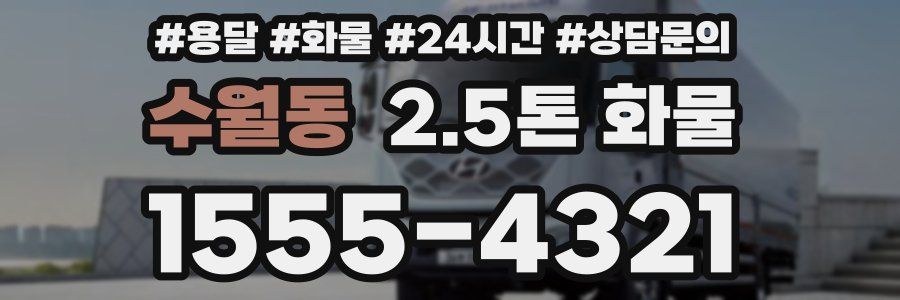 수월동 2.5톤 화물