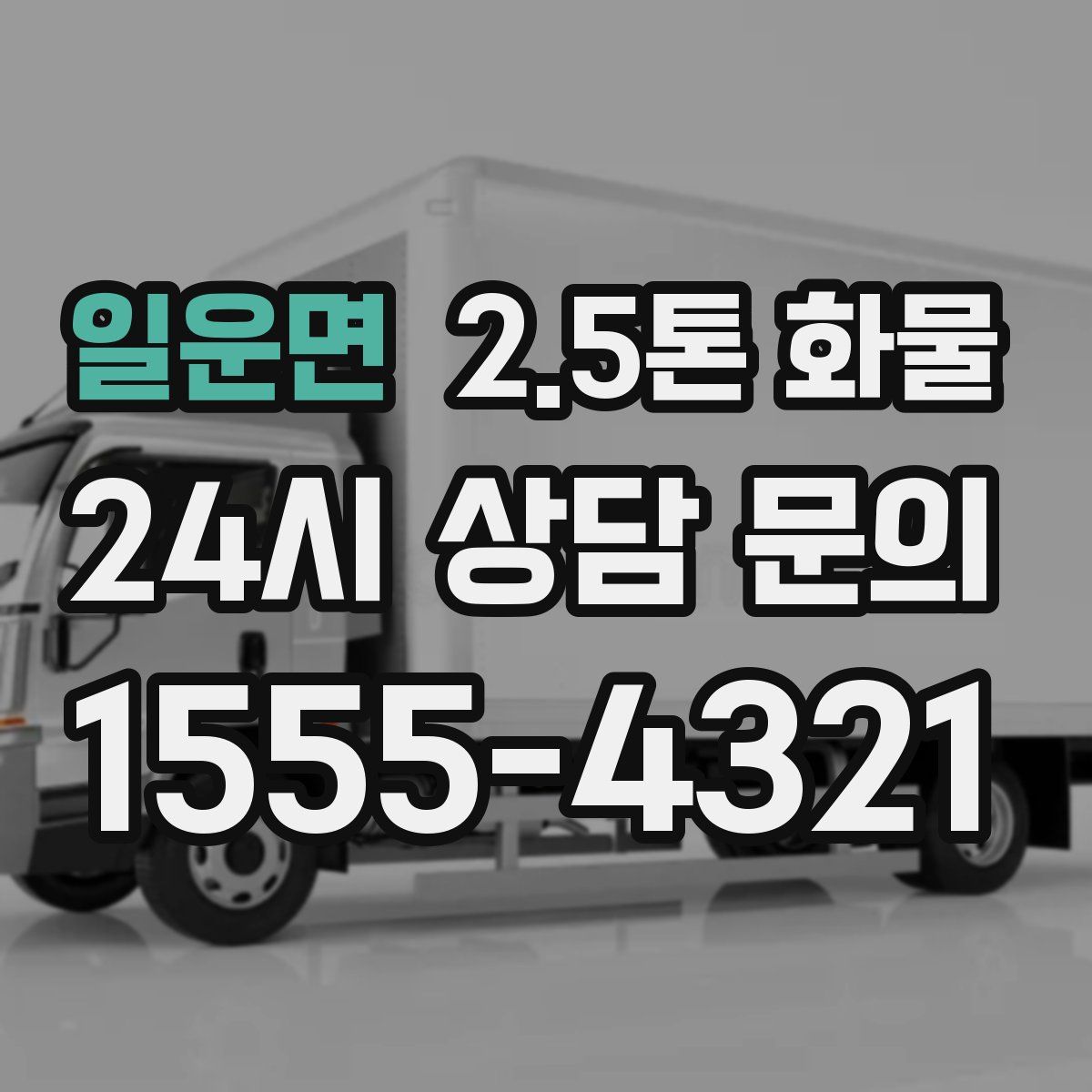 일운면 2.5톤 화물