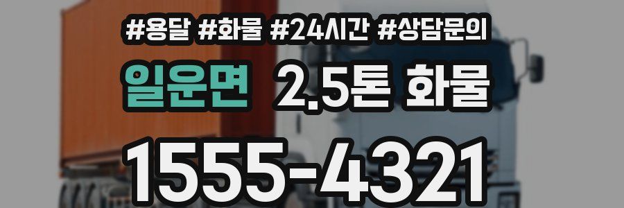 일운면 2.5톤 화물