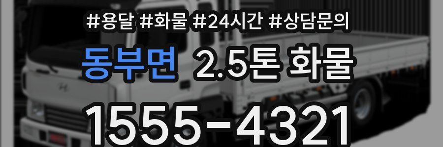 동부면 2.5톤 화물