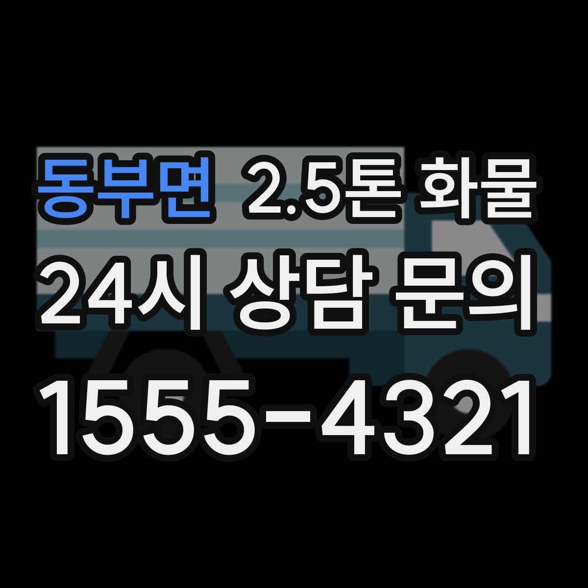동부면 2.5톤 화물