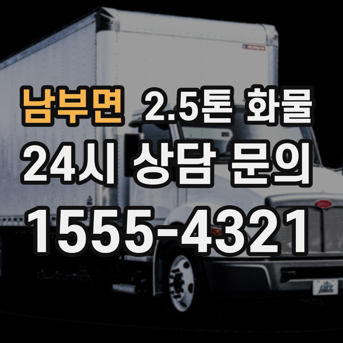 남부면 2.5톤 화물