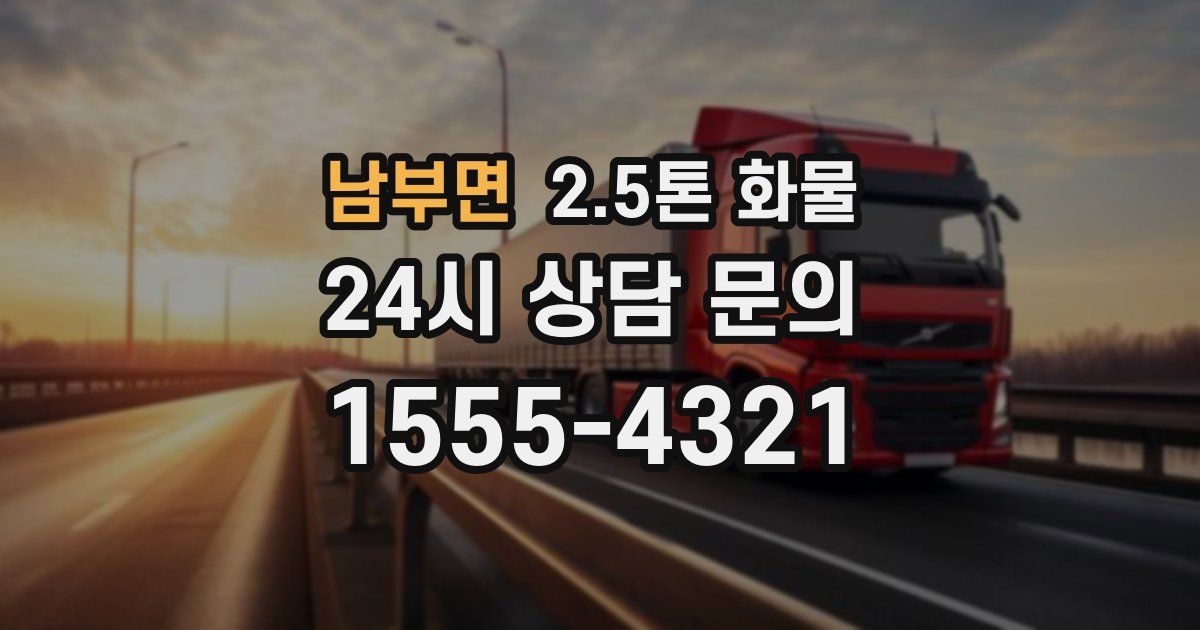 남부면 2.5톤 화물