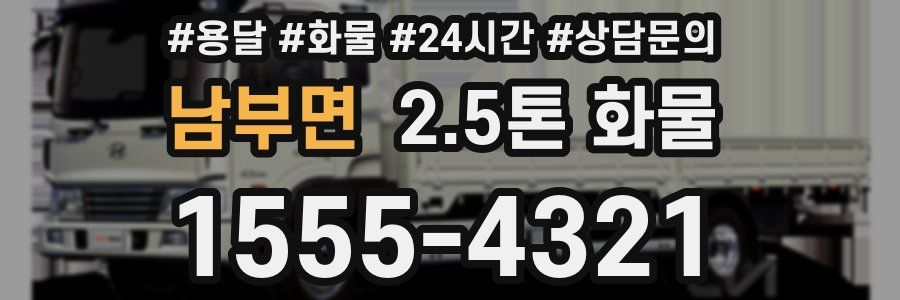 남부면 2.5톤 화물
