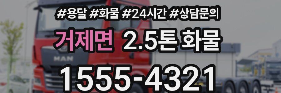 거제면 2.5톤 화물