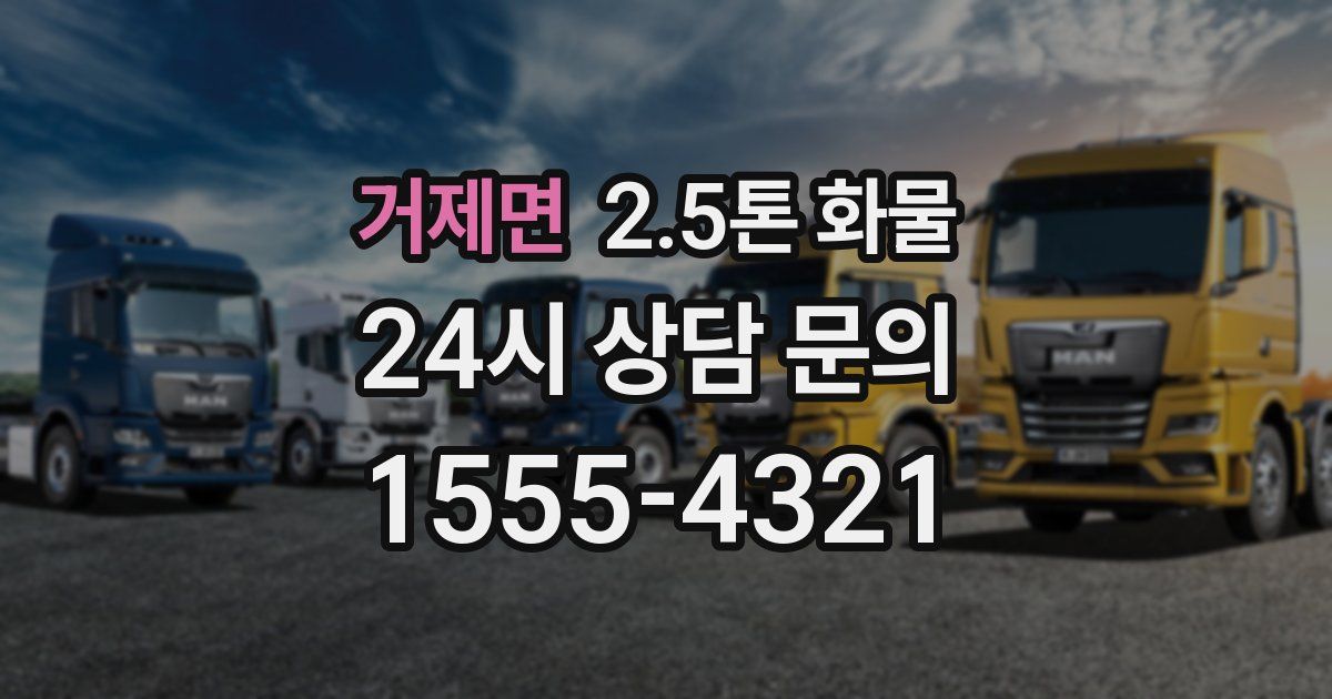 거제면 2.5톤 화물