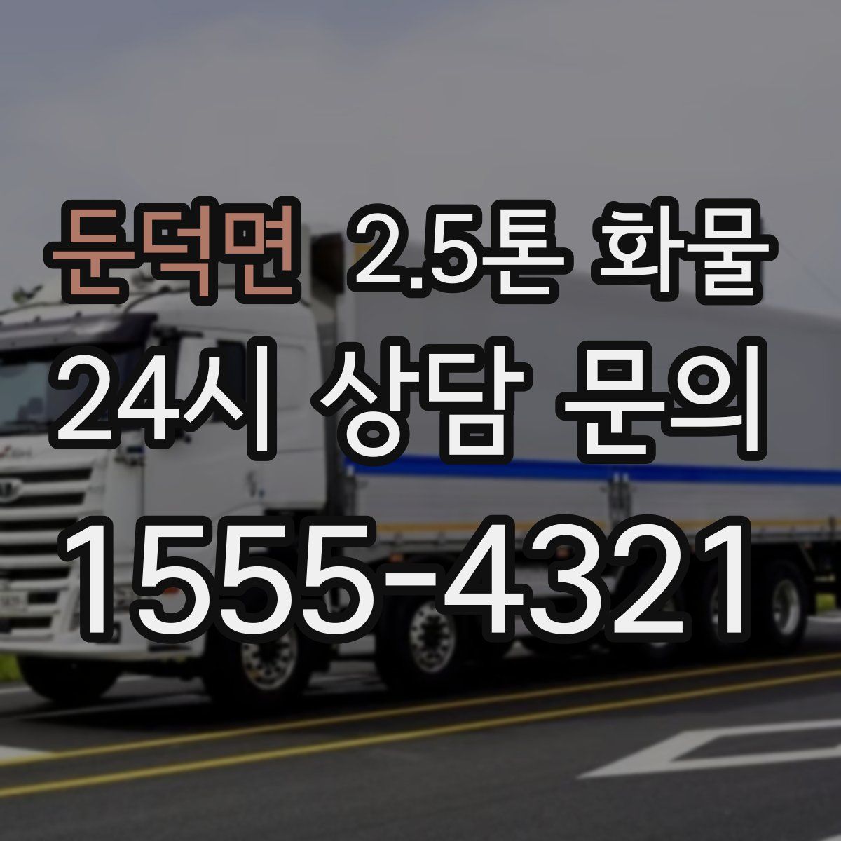 둔덕면 2.5톤 화물