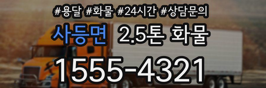 사등면 2.5톤 화물