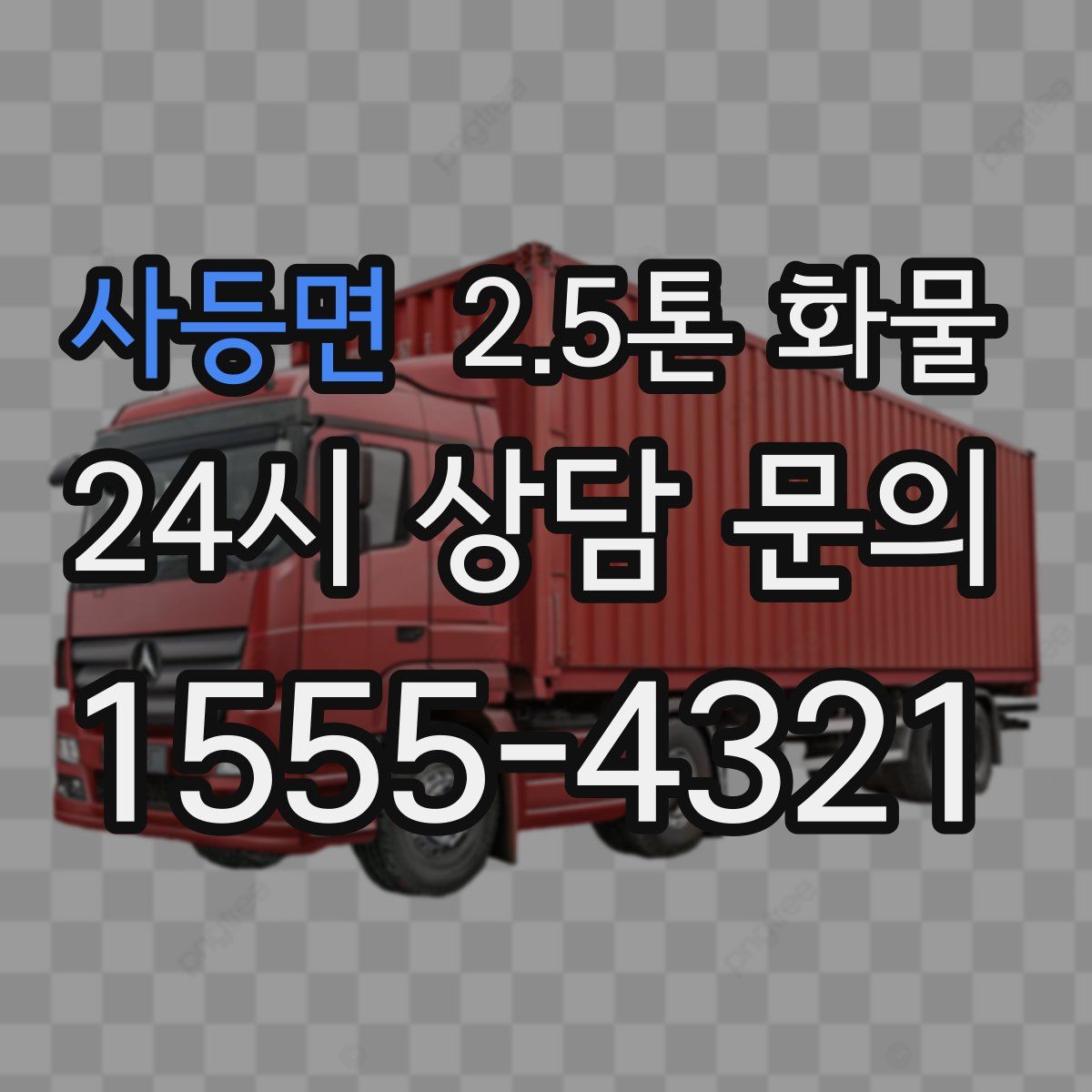 사등면 2.5톤 화물