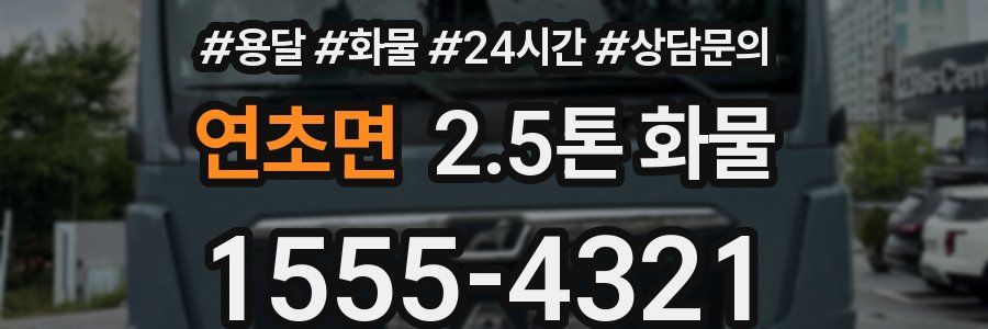 연초면 2.5톤 화물