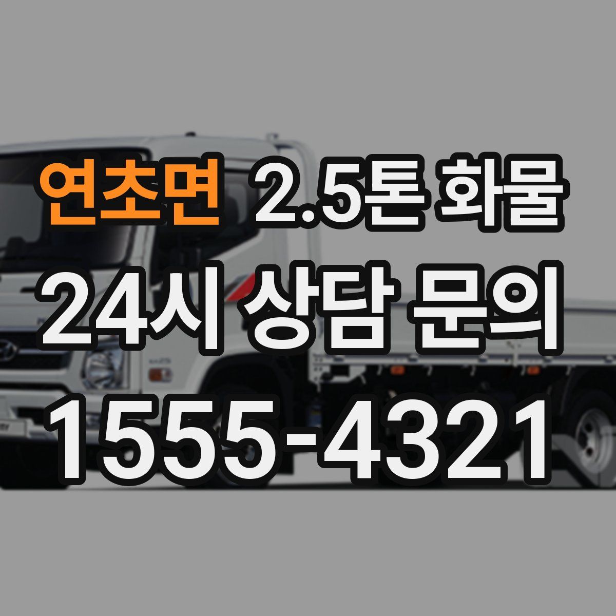 연초면 2.5톤 화물