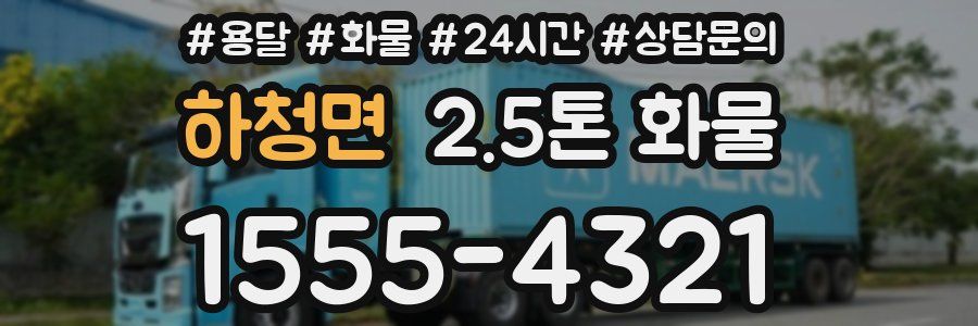 하청면 2.5톤 화물