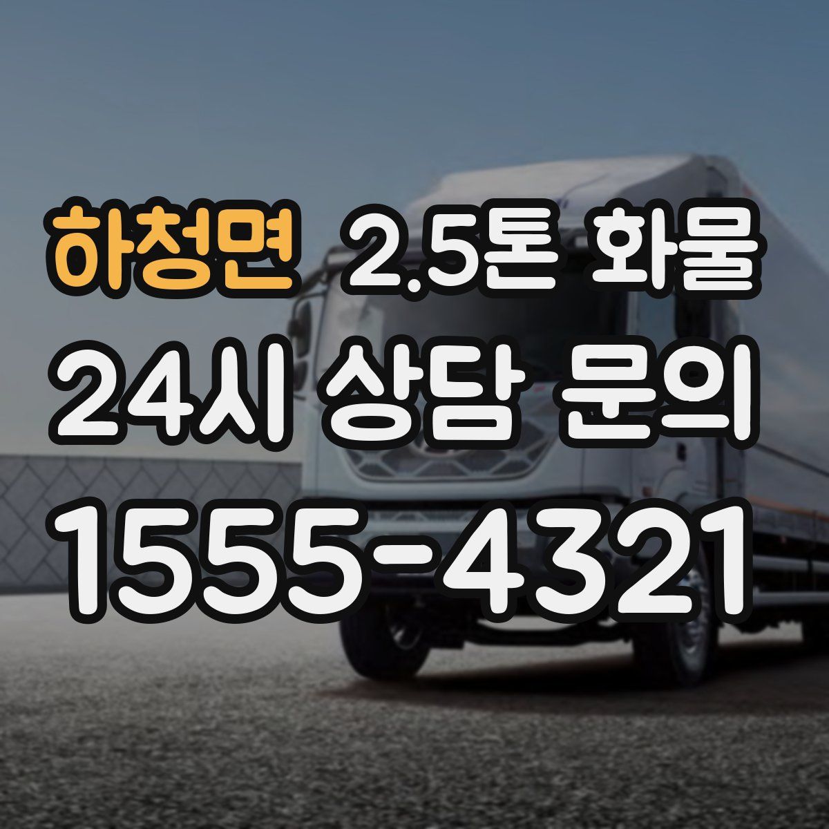 하청면 2.5톤 화물