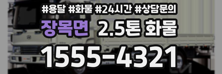 장목면 2.5톤 화물