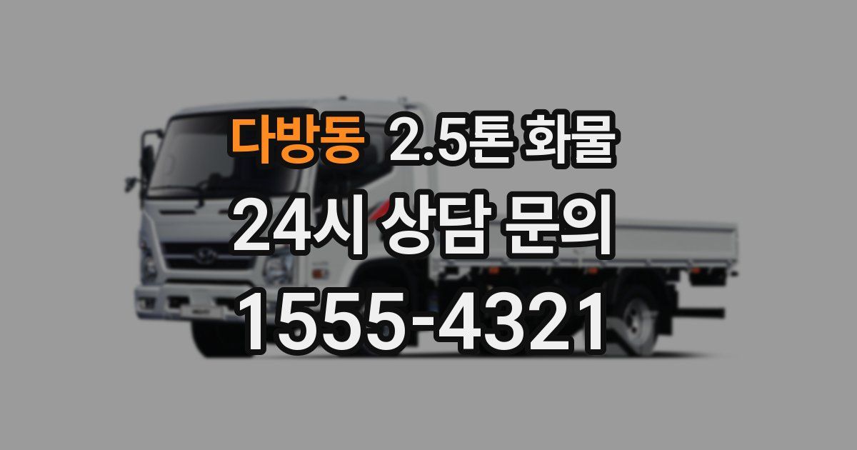 다방동 2.5톤 화물