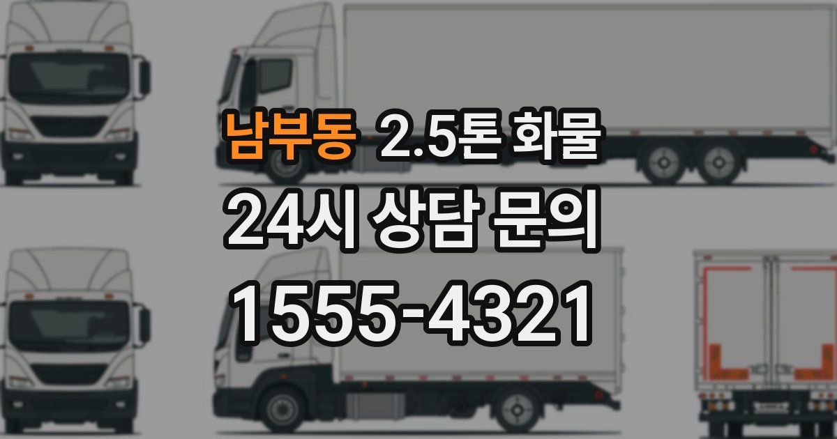 남부동 2.5톤 화물