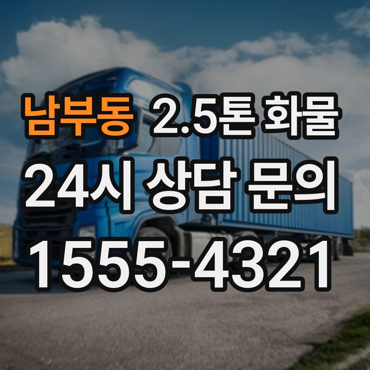 남부동 2.5톤 화물