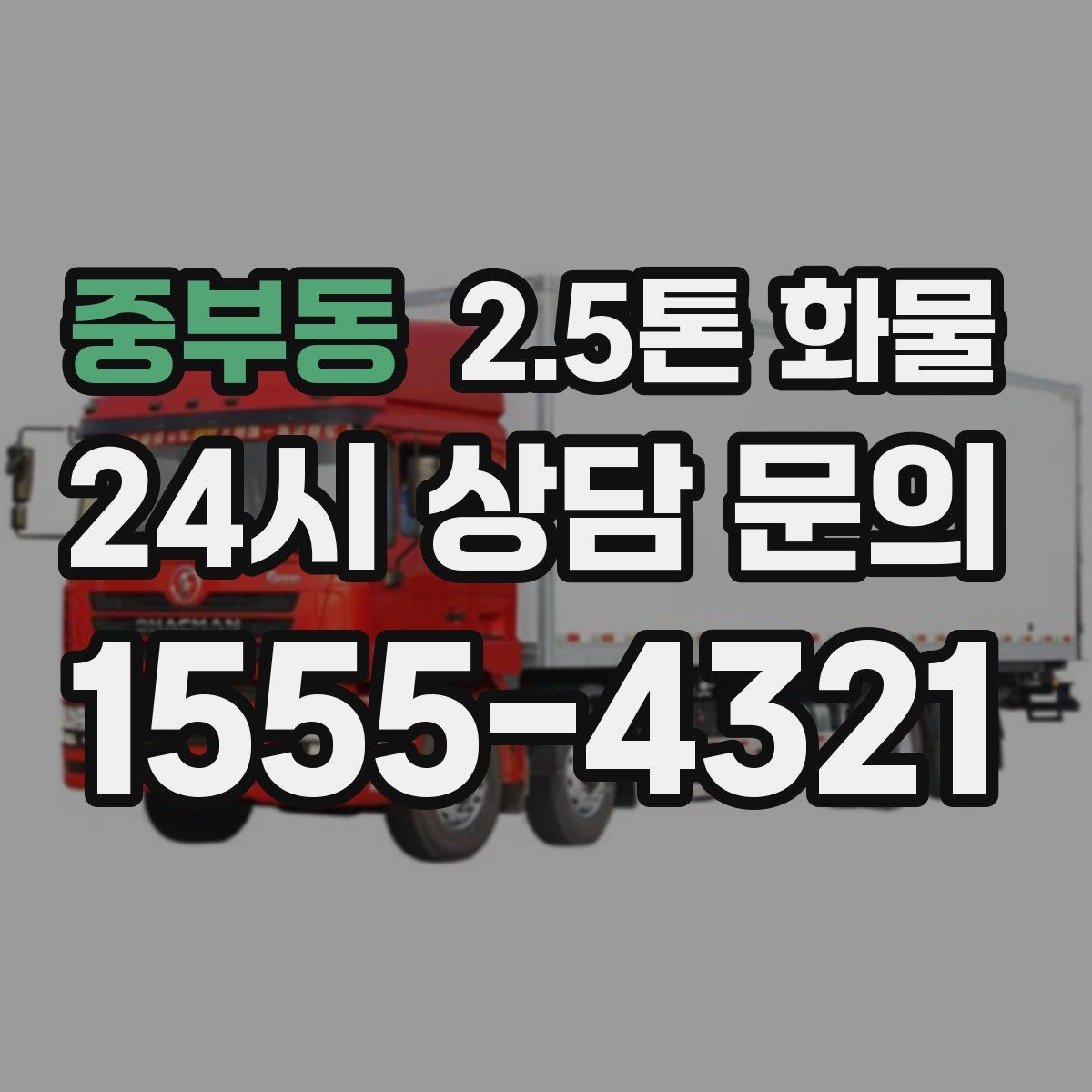 중부동 2.5톤 화물