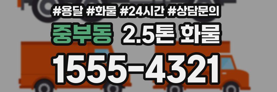 중부동 2.5톤 화물