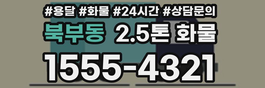 북부동 2.5톤 화물