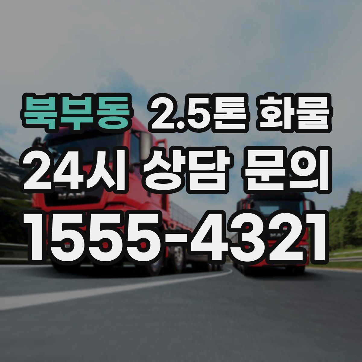 북부동 2.5톤 화물