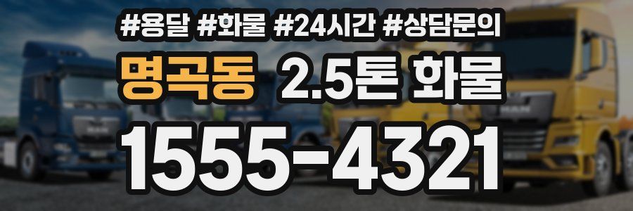 명곡동 2.5톤 화물