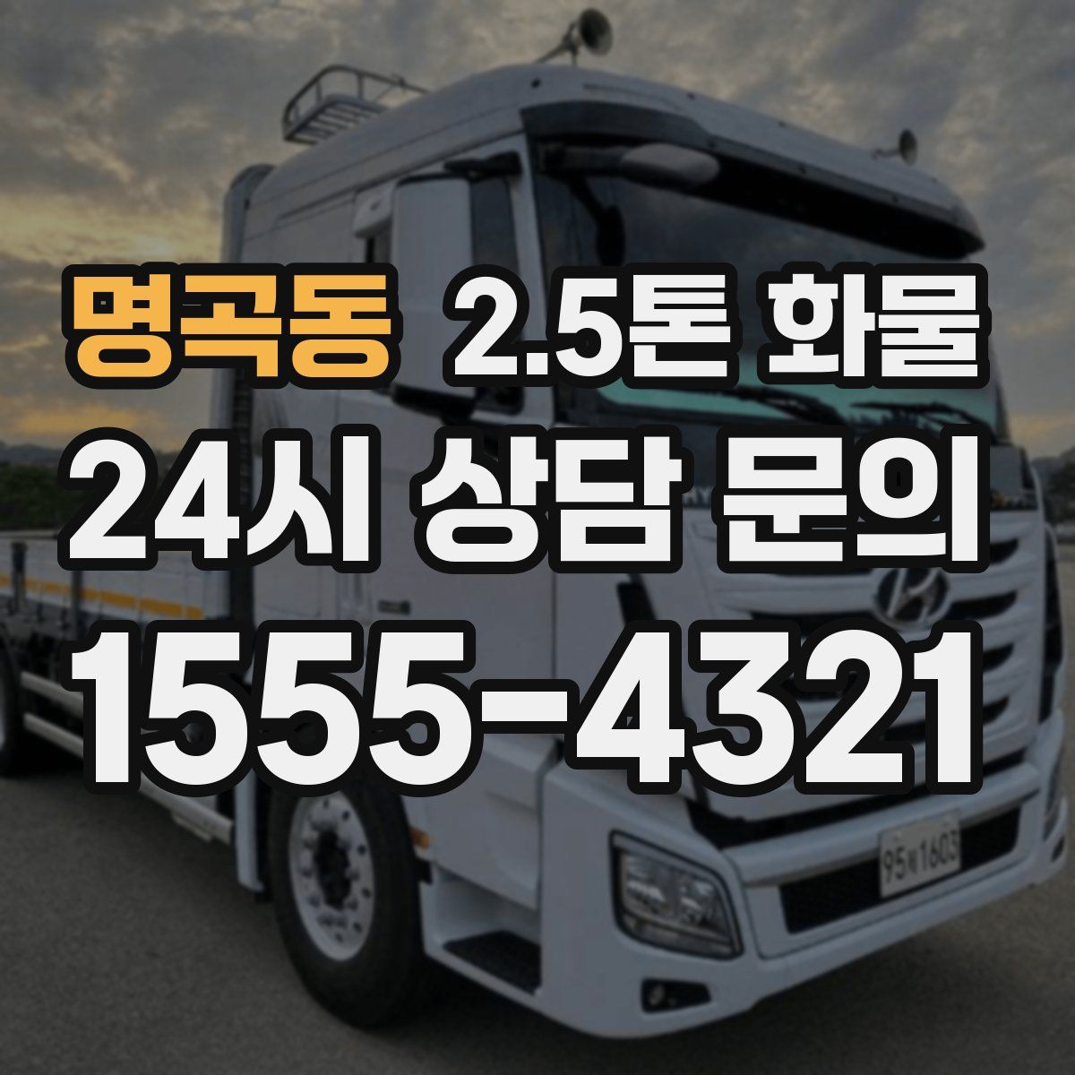 명곡동 2.5톤 화물