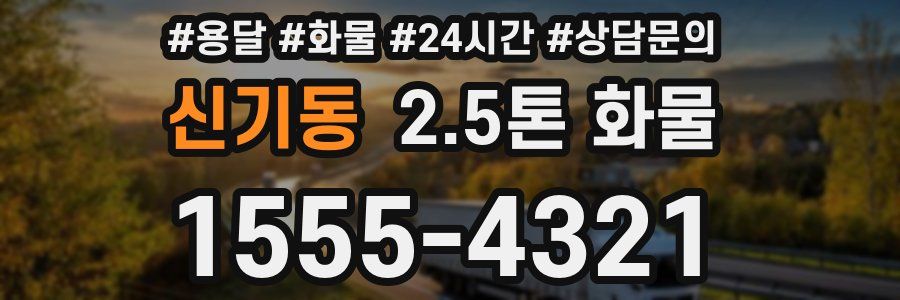 신기동 2.5톤 화물