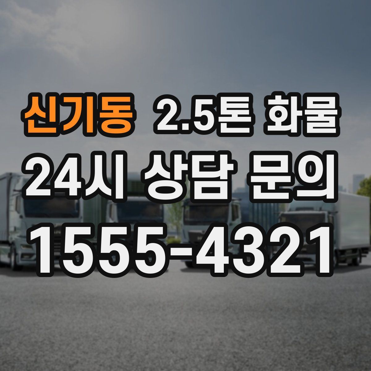 신기동 2.5톤 화물