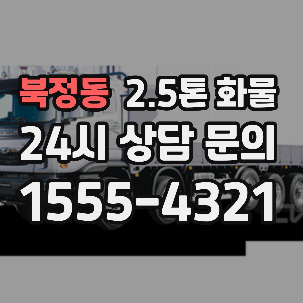 북정동 2.5톤 화물