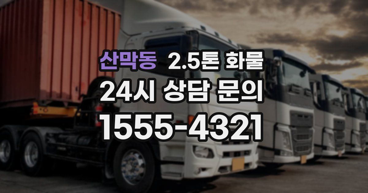 산막동 2.5톤 화물