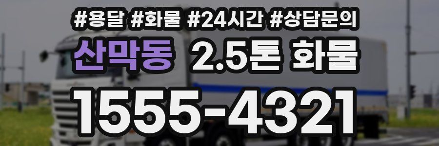 산막동 2.5톤 화물