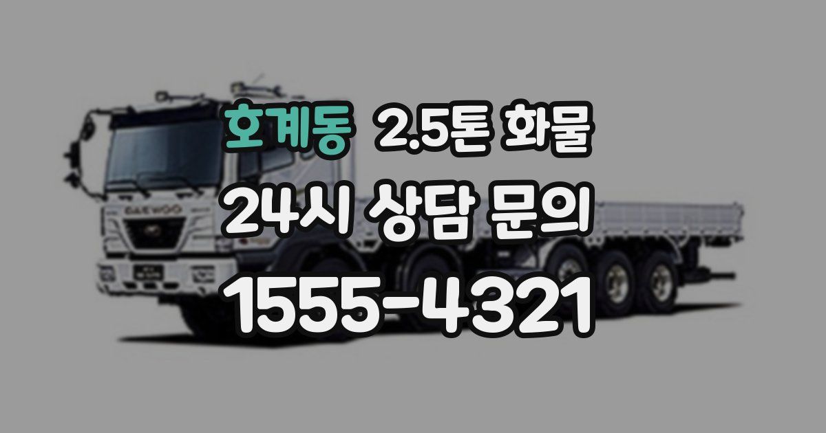 호계동 2.5톤 화물