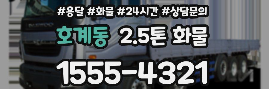 호계동 2.5톤 화물