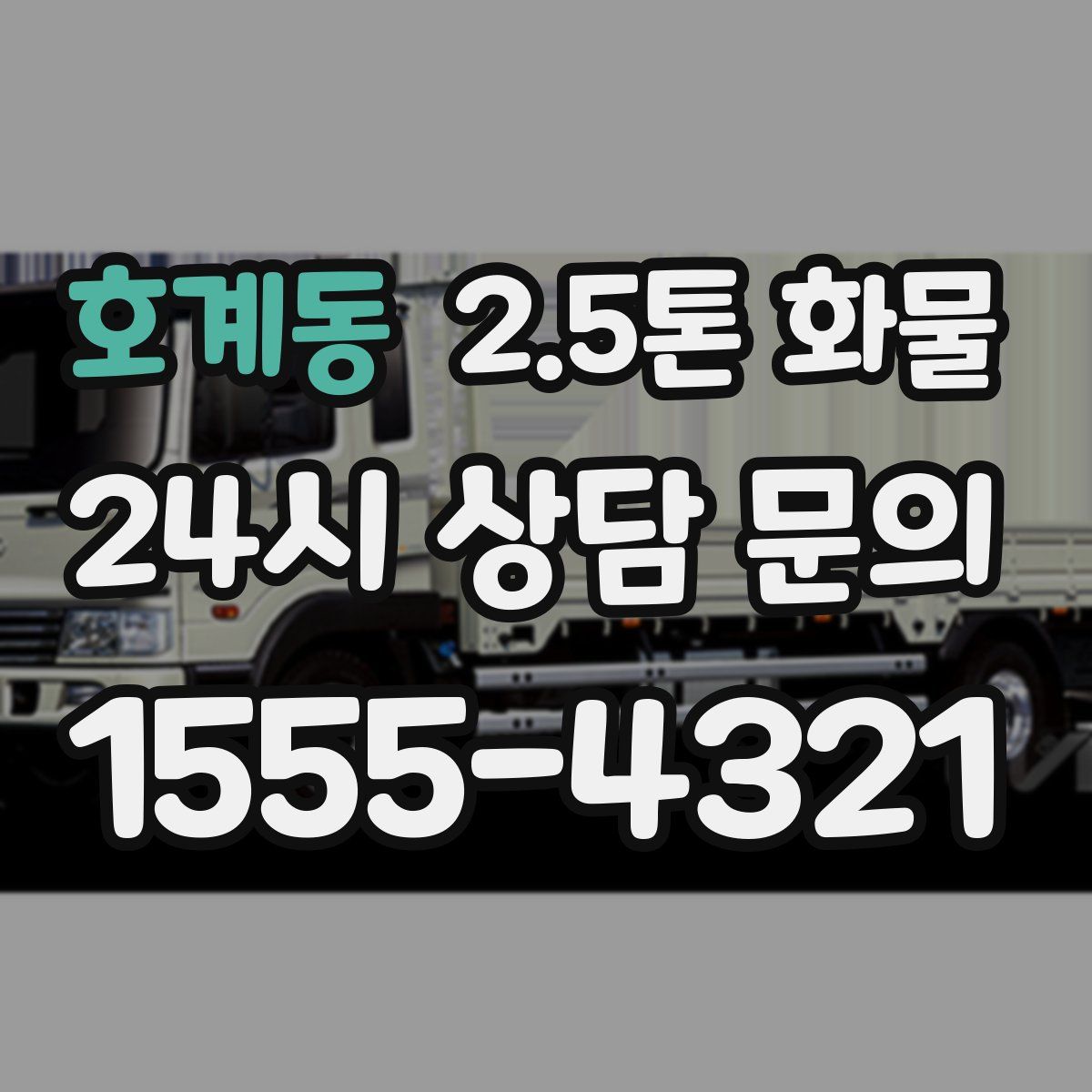 호계동 2.5톤 화물