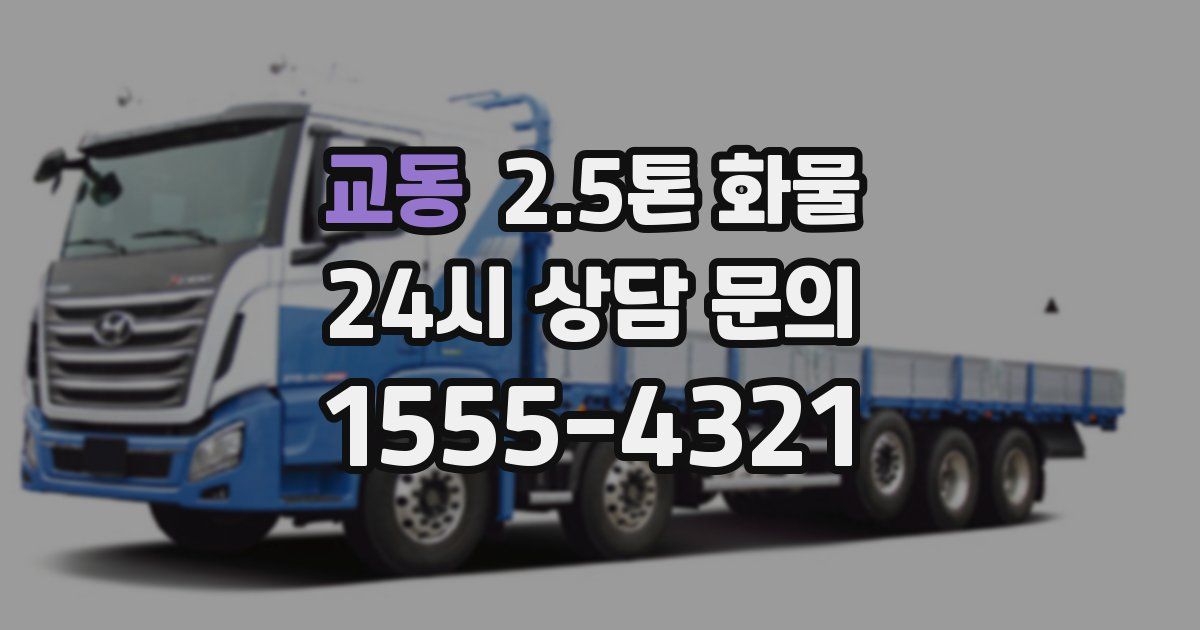 교동 2.5톤 화물