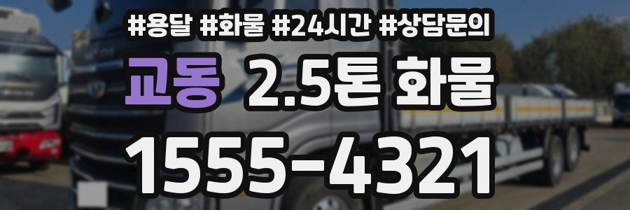 교동 2.5톤 화물
