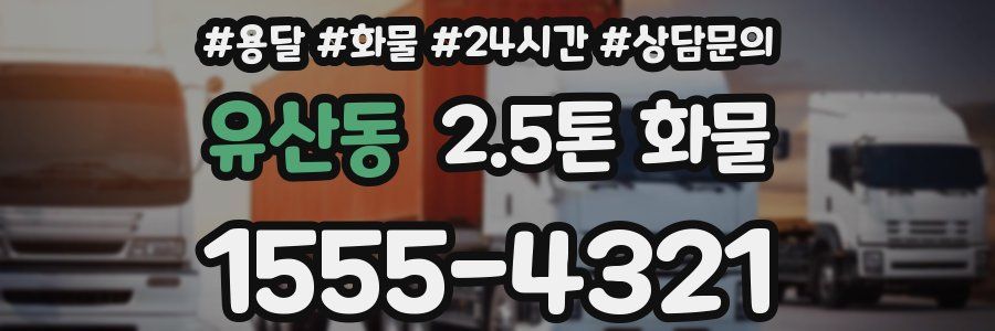 유산동 2.5톤 화물