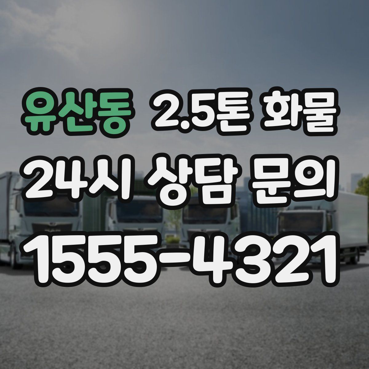 유산동 2.5톤 화물